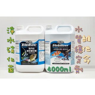 Aquagrow 全方位淨水硝化菌 水質穩定劑 維他命 硝化菌 水族專用 淡海水專用 4000ml