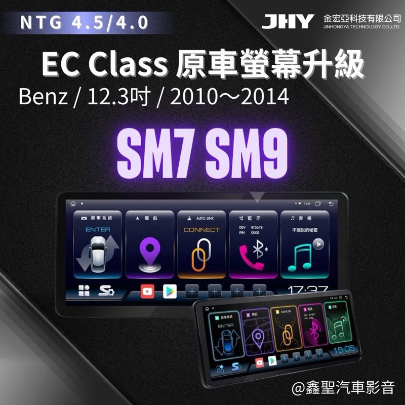 《鑫聖汽車》現貨🔺JHY金宏亞➿SM7/SM9Benz賓士安卓主機螢幕 EC Class原車螢幕升級
