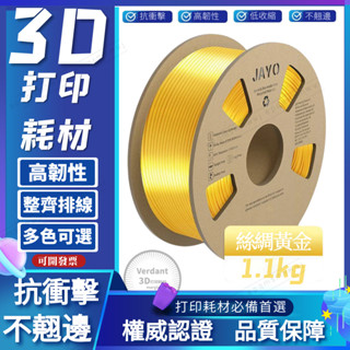 可開發票 3d耗材絲綢silk光澤耗材pal+仿金屬色高亮光pla通用耗材 3D列印線材 3d列印材料 抗衝擊 整齊收卷