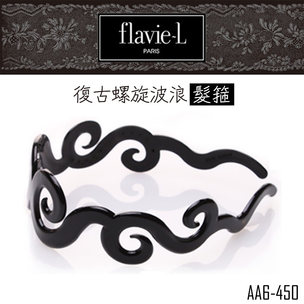 flavie-L 髮維 復古經典黑 螺旋波浪髮箍 AA6-450 【DDBS】