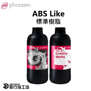 Phrozen ABS like 光固化樹脂 光固 樹脂 快速成型 光敏樹脂