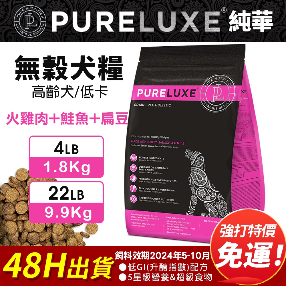 PureLUXE 美國純華 天然無穀犬糧 高齡犬/低卡 火雞肉+鮭魚+扁豆【免運】4LB/22LB 低GI 低敏配方