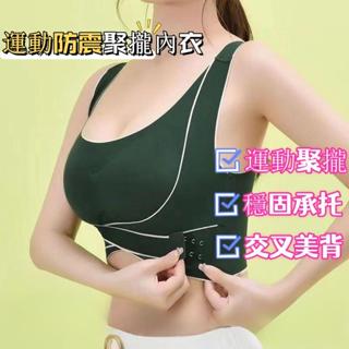 臺灣熱銷✨運動聚攏內衣 調整型聚攏側收副乳內衣 女背心無鋼圈瑜伽上託運動文胸夏季薄款 運動文胸 運動防震內衣 交叉美背衣