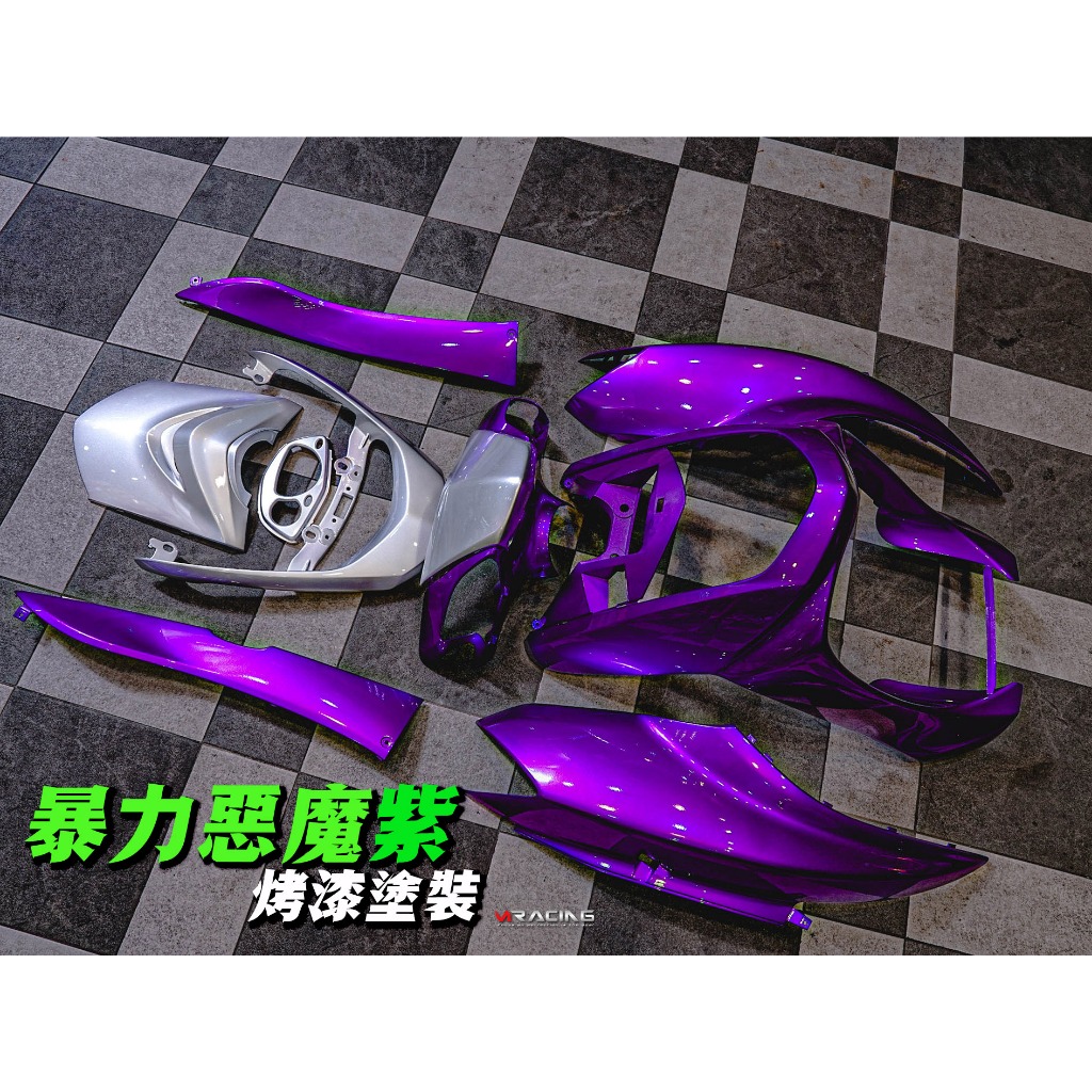 【炫富精品】車殼烤漆塗裝 顏色:惡魔紫/黑白配/消光黑/水泥灰/消光銀/陽極色/紫色/變色龍/珍珠白 歡迎色卡比對