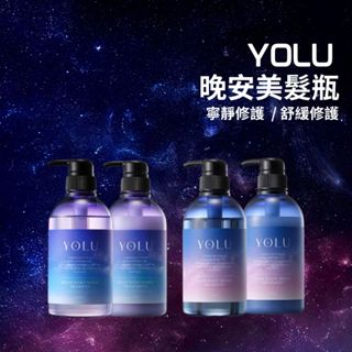 【希千代】YOLU 晚安美髮瓶 寧靜修護 / 舒緩修護 / 深層修護 (潤髮乳 / 洗髮乳 / 護髮素 / 補充包)