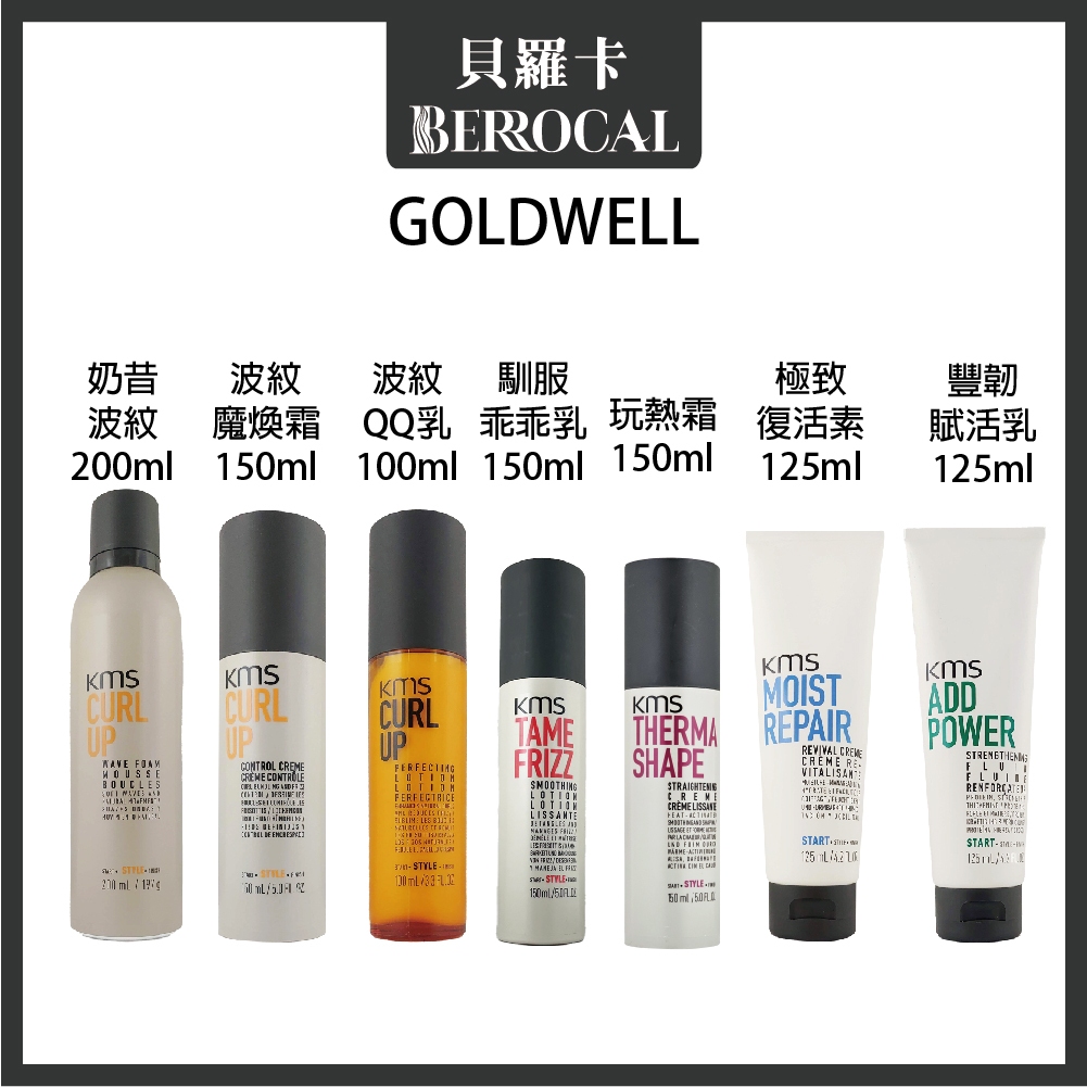 💎貝羅卡💎 GOLDWELL 歌薇 KMS 波紋魔煥霜 極致復活素 QQ乳 波紋奶昔 豐韌重現液 馴服乖乖乳 玩熱霜