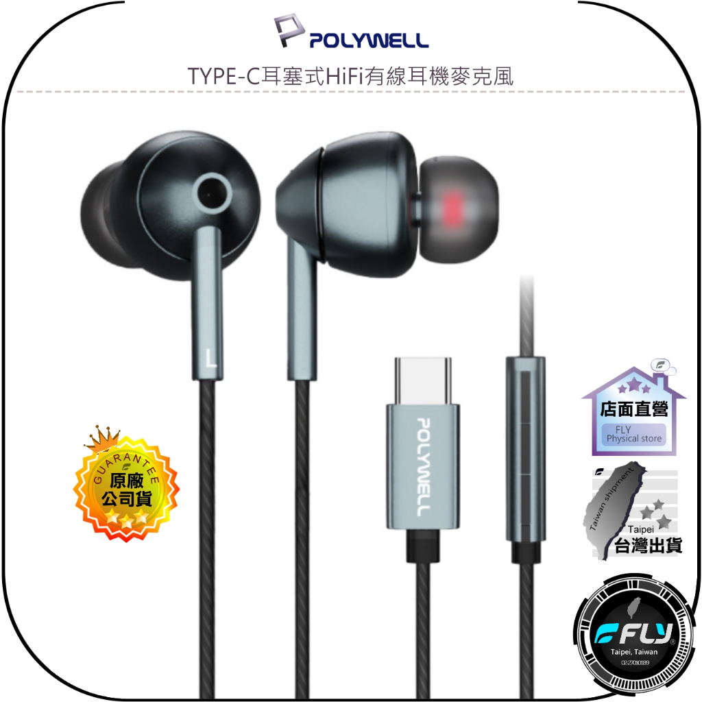 【POLYWELL】TYPE-C耳塞式HiFi有線耳機麥克風◉32bit晶片◉適用iPhone15