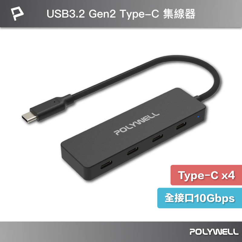 POLYWELL USB3.2 Type-C 4埠高速集線器 分線器 擴展器 10Gbps Hub 寶利威爾 台灣現貨