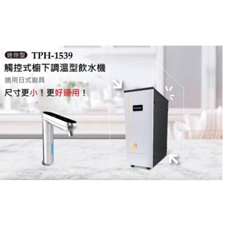 愛琴海廚房 Puretron 普立創 TPH-1539 迷你型 廚下加熱器 雙溫熱飲機 附鵝頸龍頭 原廠保固