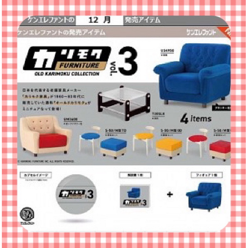 《東扭西扭 》『2023/12月預購』KARIMOKU復古家具模型P3 扭蛋 全4款 Kenelephant 轉蛋 日本