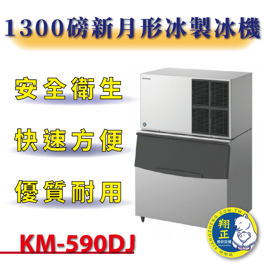 【(高雄免運)全省送聊聊運費】 日本HOSHIZAKI企鵝牌 1300磅新月形冰製冰機(氣冷) KM-590DJ