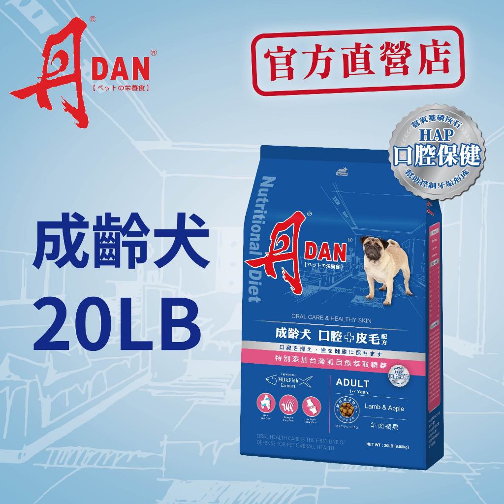 丹DAN狗飼料 成齡犬口腔+皮毛配方20lb羊肉蘋果