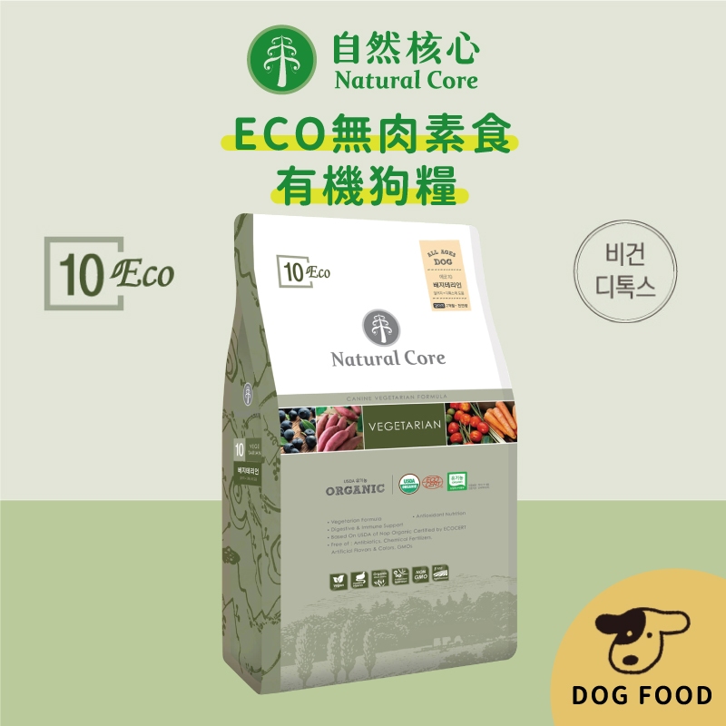 韓國 NATURAL CORE 自然核心 ECO-10 水解系列有機狗糧-素食 狗飼料 狗乾糧 狗糧 犬糧