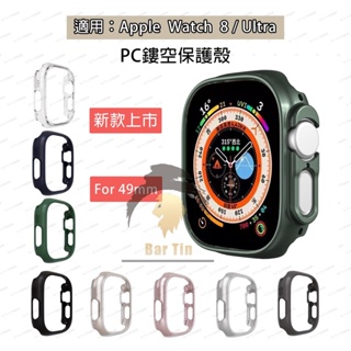 🔥限時特惠🔥 適用Apple Watch Ultra 保護殼 PC鏤空錶殼 iWatch 8 鏤空殼 49mm 硬殼