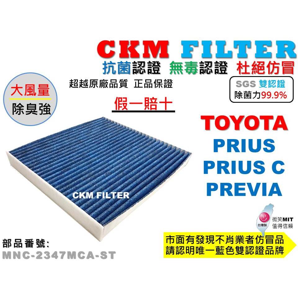 【CKM】豐田 TOYOTA PRIUS PRIUS C PC PREVIA 抗菌 無毒 活性碳冷氣濾網 空氣濾網 靜電