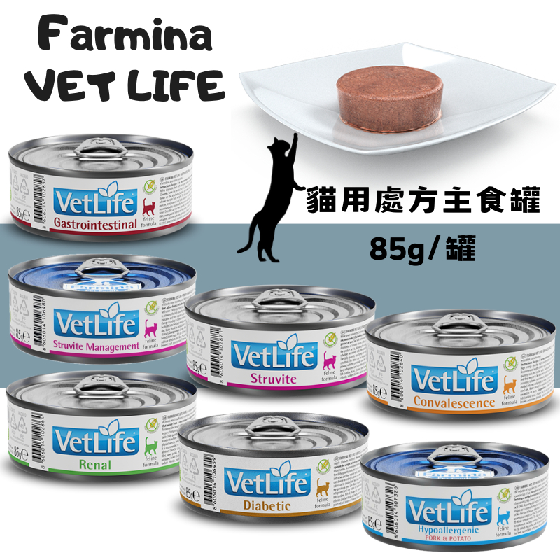 法米納Farmina⬛VetLife 貓用處方罐 85g 腸胃道/泌尿道/血糖管理/腎臟/低敏/高營養