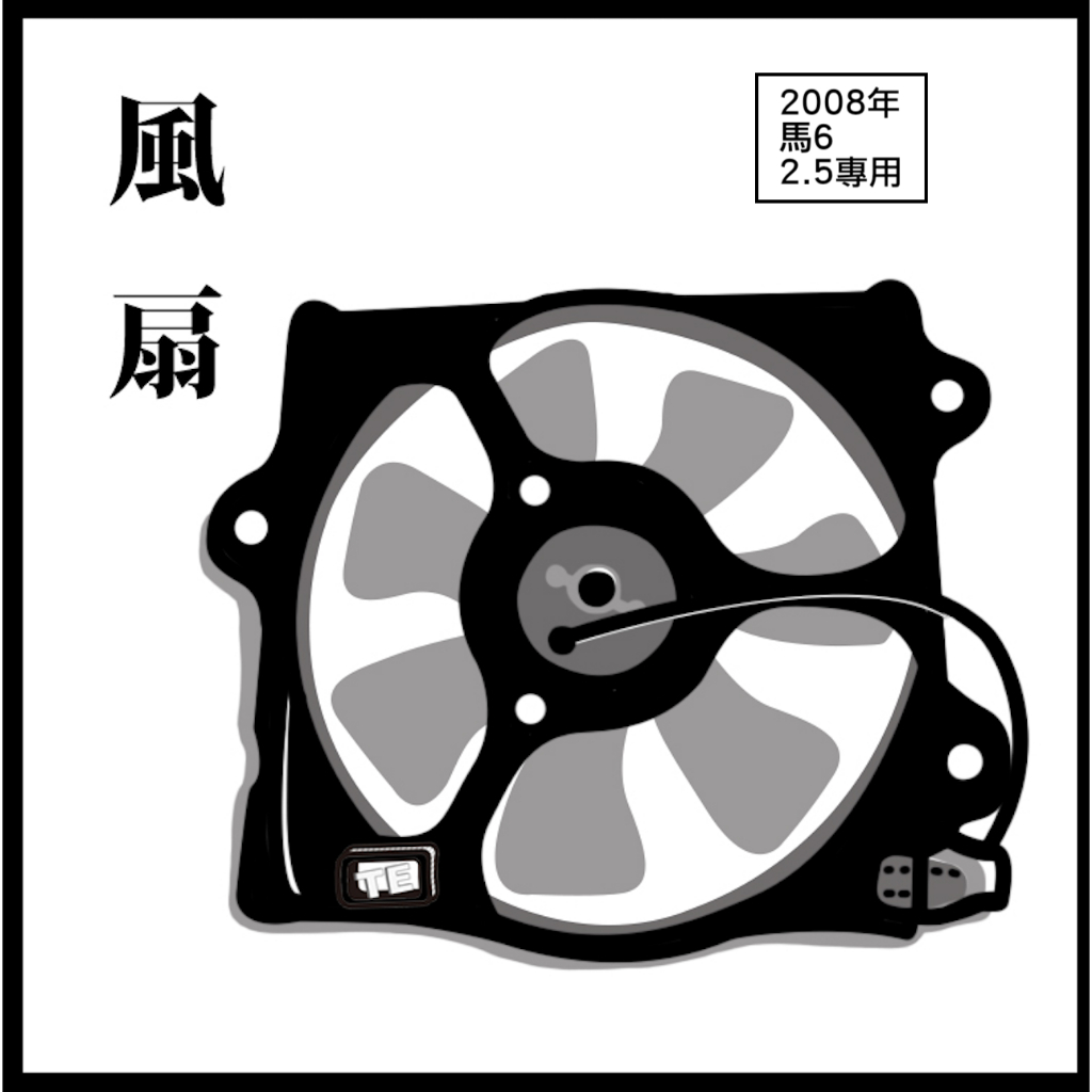 客訂：2008年 MAZDA 馬6 2.5專用 冷氣風扇總成 水箱風扇總成