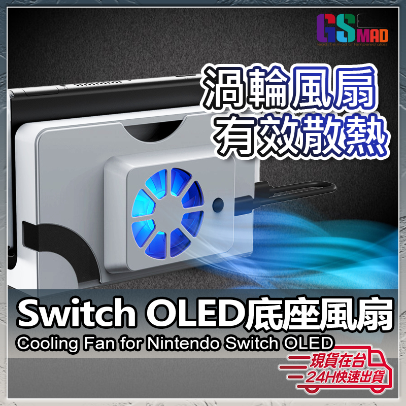 【邊玩邊充超放心】現貨 Switch OLED主機散熱風扇 Switch OLED散熱器 Switch配件 散熱風扇