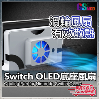 【渦輪散熱風扇】現貨 Switch OLED主機散熱風扇 Switch OLED散熱器 Switch配件 散熱風扇 散熱
