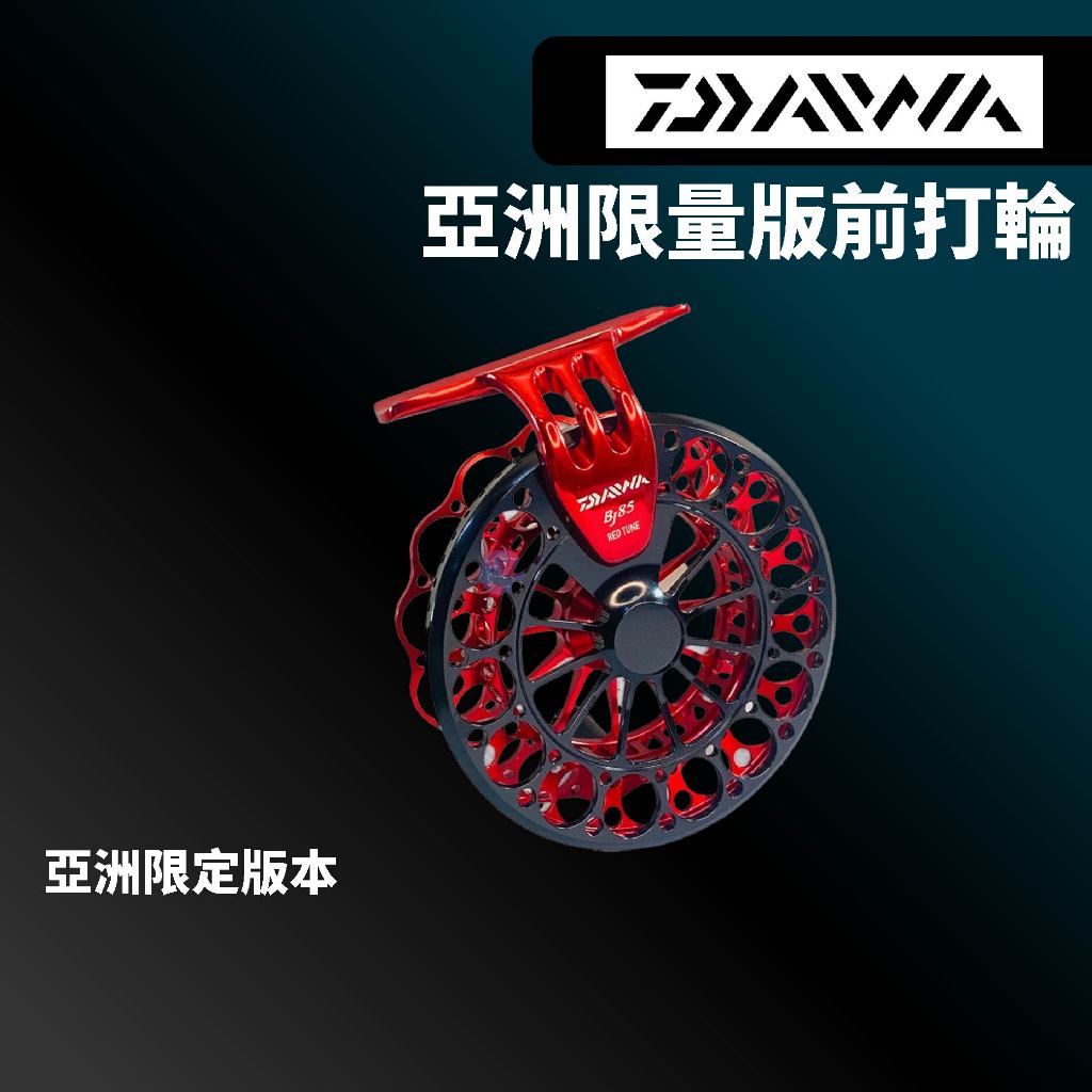 【獵漁人】DAIWA BJ85 RED TUNE 亞洲限量版前打輪 微鉛 筏竿 磯釣 前打輪 穀麥輪 風火輪 牛車輪