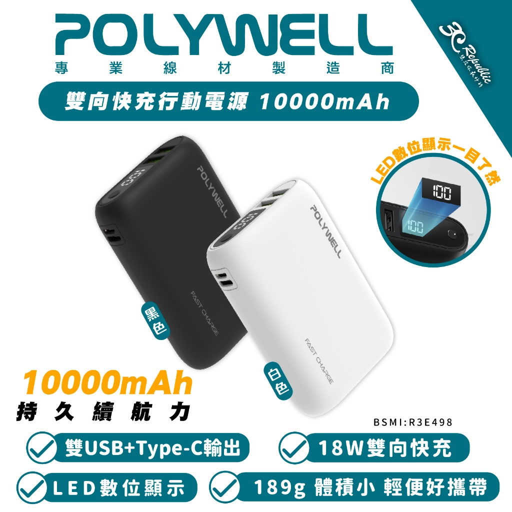 POLYWELL 18W 快充 行動電源 充電器 10000mAh 雙USB Type-C 適 iPhone 15 14