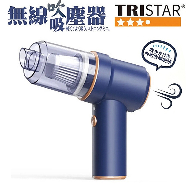 TRISTAR三星牌 TS-VC1815 無線吸吹兩用吸塵器 吸吹塵器 手持吸塵器 吹吸兩用 車用吸塵器