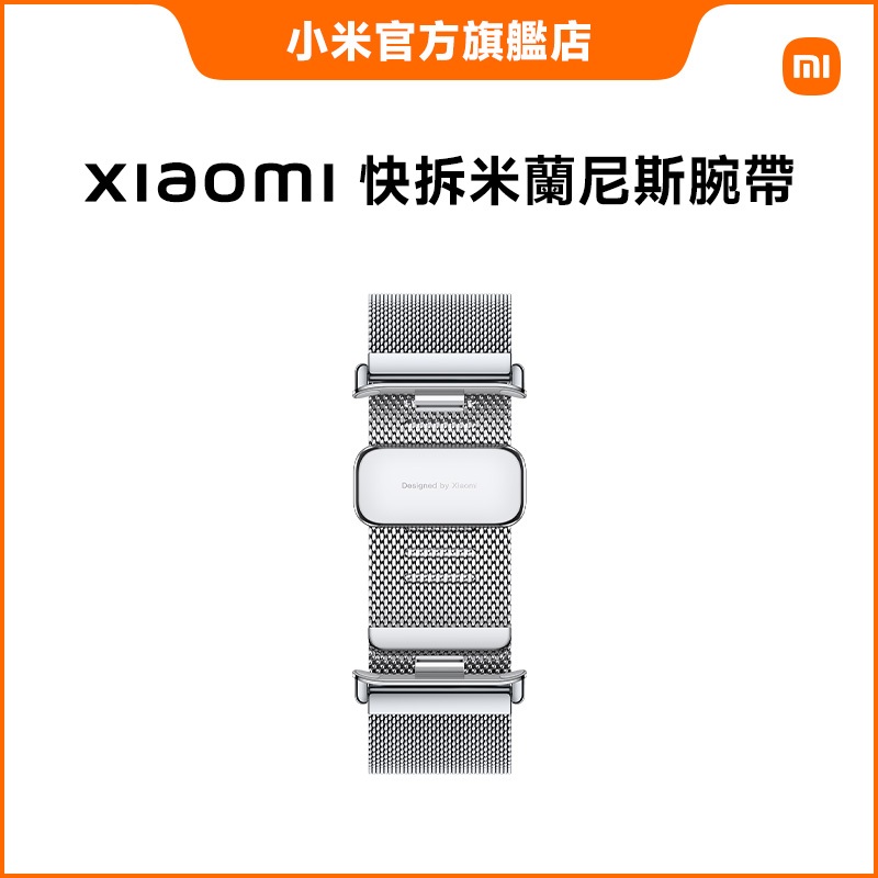 Xiaomi 快拆米蘭尼斯腕帶【小米官方旗艦店】