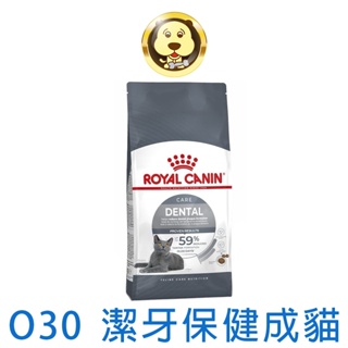 《ROYAL CANIN 法國皇家》FCN O30 潔牙成貓專用乾糧 1.5KG 3.5KG【培菓寵物】