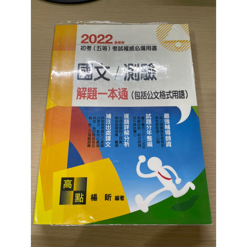 2022國文/測驗解題一本通（包括公文格式用語）楊昕_初等五等考試權威必備用書