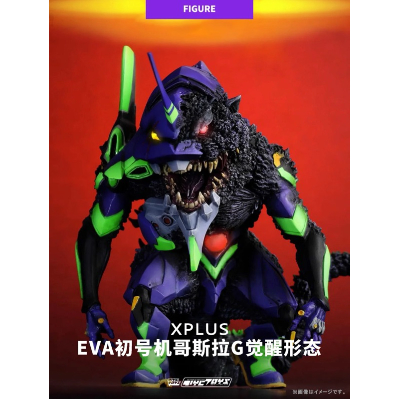 哥吉拉X-PLUS限定 DEFOREAL EVA 初號機G覺醒形態⚡️不發光普版