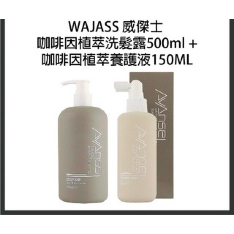 《WAJASS》現貨速發！威傑士AVANSS系列/咖啡因植萃洗髮露500ml+咖啡因植萃養護液150ml優惠組合