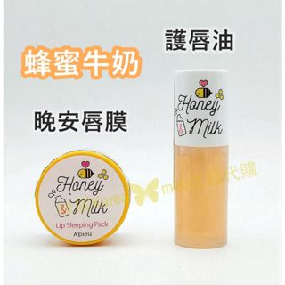 ♥️咪妮蝦幣5倍送♥️APIEU 蜂蜜牛奶護唇油 5g 蜂蜜牛奶晚安唇膜 6.7g 蜂蜜唇油 A'PIEU