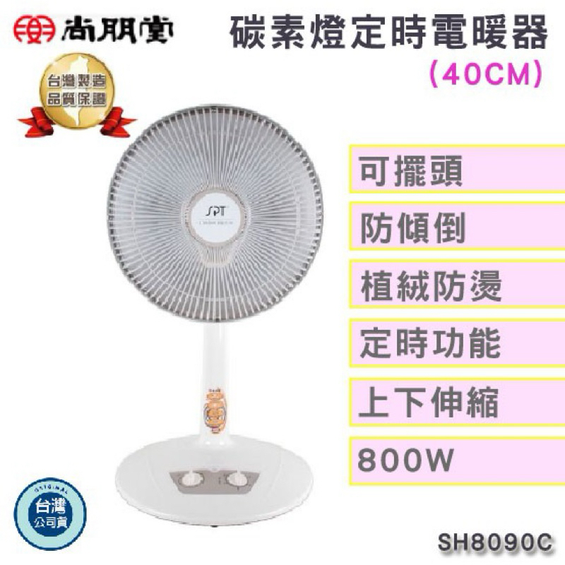 【可面交/二手】8成新/尚朋堂 碳素定時電暖器 SH-8090C/40公分/暖爐/定時/不曬黑/800w/可擺頭