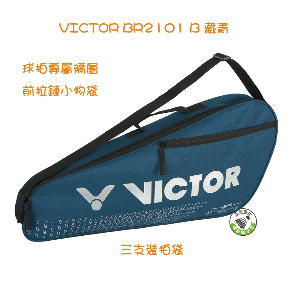 五羽倫比 VICTOR 勝利 BR2101 B 3支裝拍包 羽球包 羽球袋 羽球斜背包 勝利羽球袋 VICTOR羽球袋