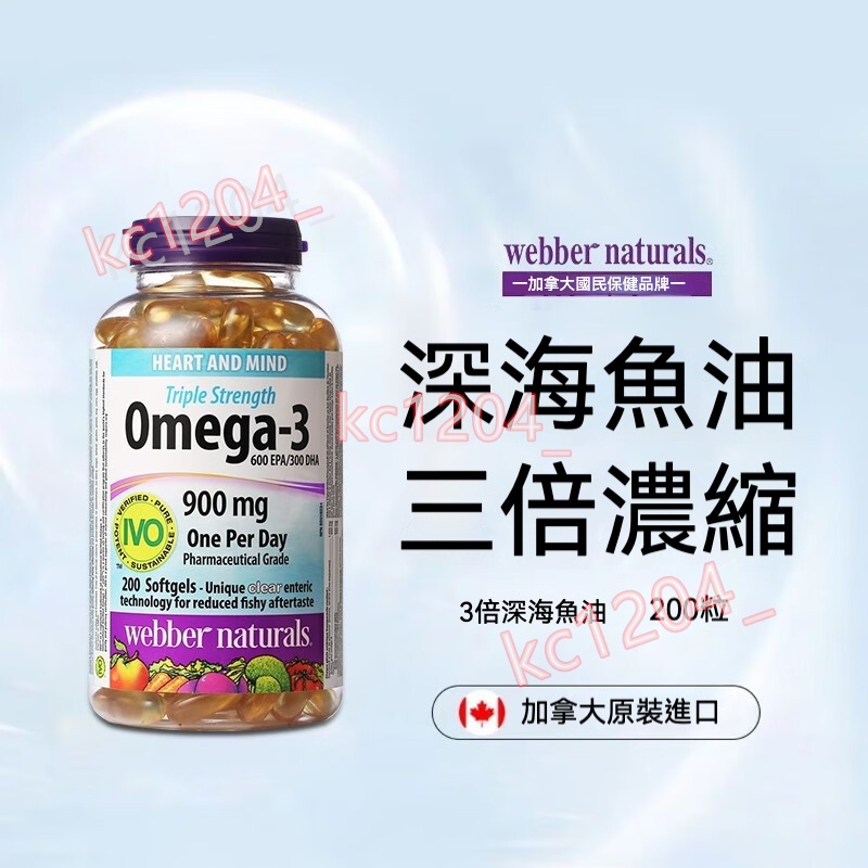 加拿大 偉博Webber Naturals深海魚油 三倍濃縮Omega-3高濃度魚油900mg epa dha 200顆