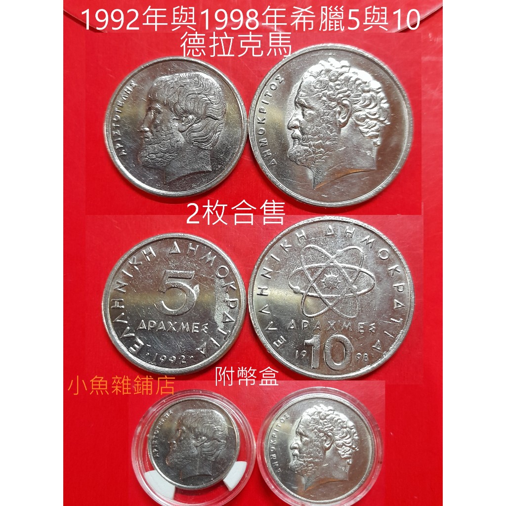 錢幣.1992年與1998年希臘5與10德拉克馬.品項優美清晰如圖照片.(2枚合售)少有幣種.歐美珍藏品.