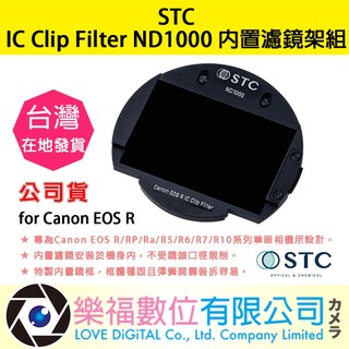 樂福數位 STC IC Clip Filter ND1000 內建濾鏡架組 for Canon EOS R 公司貨 現貨