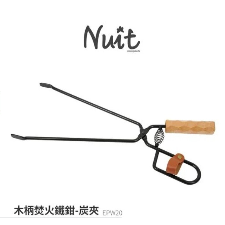 EPW20 努特NUIT 木柄焚火鐵鉗47CM-炭鉗炭夾焚火台烤肉架燒烤架起火野炊燒柴夾柴爐御空爐