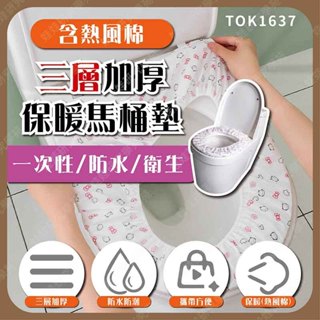 ≦娃娃旗艦店≧(單售) 馬桶墊 旅遊 保暖 三層加厚 三層加厚含熱風棉保暖馬桶墊 一次性 防水(TOK1637)
