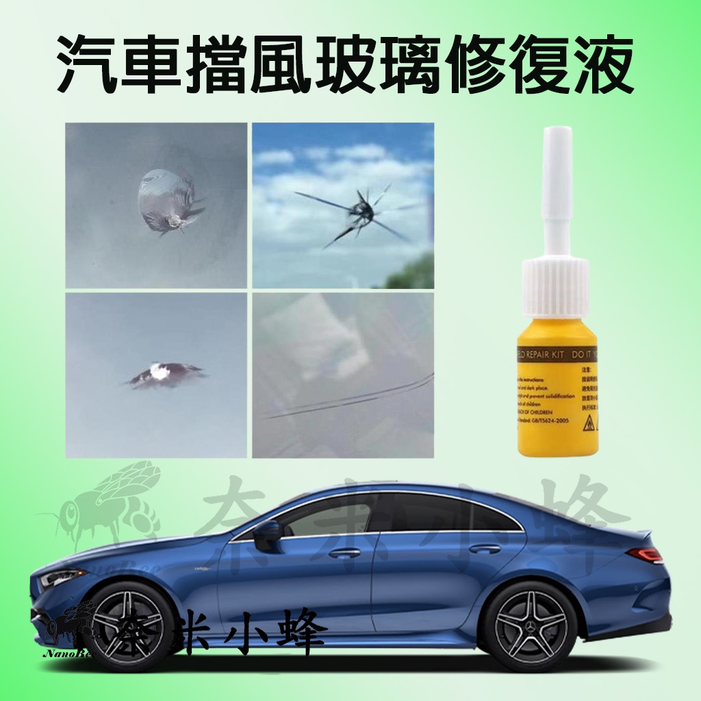 【奈米小蜂】玻璃修復液 玻璃修護 汽車玻璃修補 DIY 擋風玻璃修補組 汽車玻璃 擋風玻璃修復修補 玻璃修復器 修復玻璃