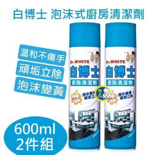 【全新商品】白博士 清潔 泡沫式廚房清潔劑600ml 2入組