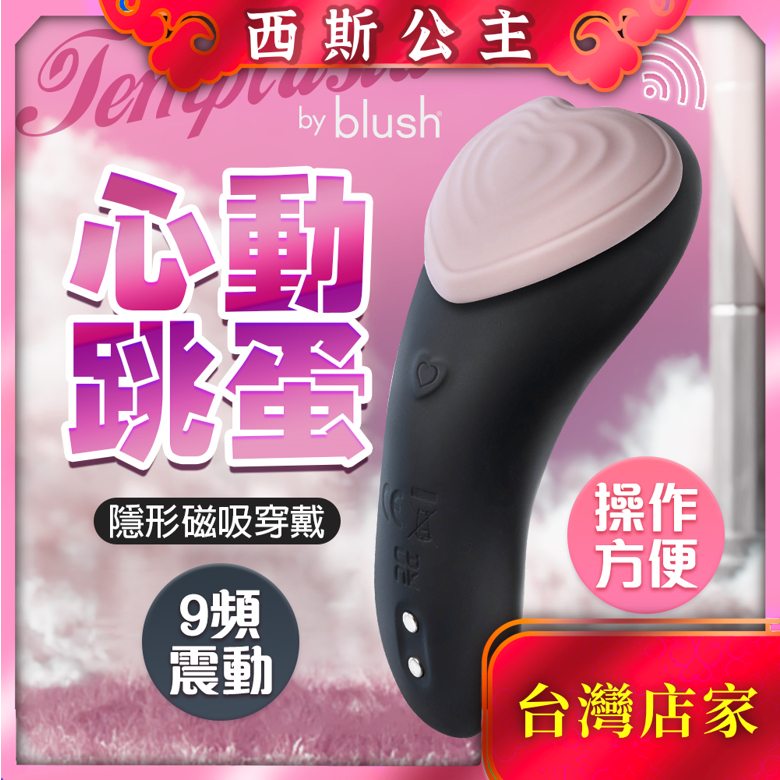 Blush｜心動｜內褲磁吸穿戴跳蛋 穿戴式跳蛋 靜音跳蛋 情趣跳蛋 按摩棒 震動內褲 震動底褲 情趣用品 男用