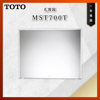【私訊聊聊最低價】大亞專業廚具 TOTO 浴室配件 MST700T 化妝鏡 鏡子 原廠公司貨