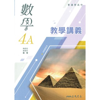 【108課綱112年度】普通型高中數學4A 教學講義(含解答本) 陳彥宏;蘇慧珍-編著|三民書局 高中二下適用 BOOKISH嗜書客全新參考書