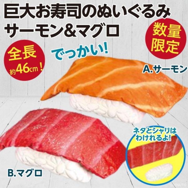 日本 絕版品 仿真米粒 鮪魚 鮭魚 壽司抱枕 靠枕 午睡枕 沙發枕 娃娃 布偶