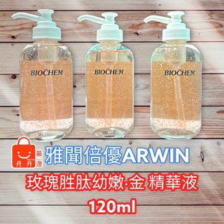 (現貨)玫瑰胜肽幼嫩 金 精華液 120ml 亮白 保溼 柔嫩 緊緻 撫紋 修護 ARWIN 雅聞 BIOCHEM