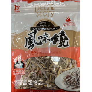 寵物物語 pet story 風味燒小魚乾 80g 深海小魚 風味燒 小魚乾 犬貓用 零食