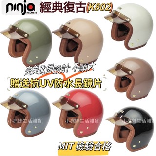 經典復古安全帽 NINJA 802 復刻經典 🔺贈送抗UV防水鏡片 帽套 帽沿🔺 安全帽 素色安全帽 復古帽 騎士帽