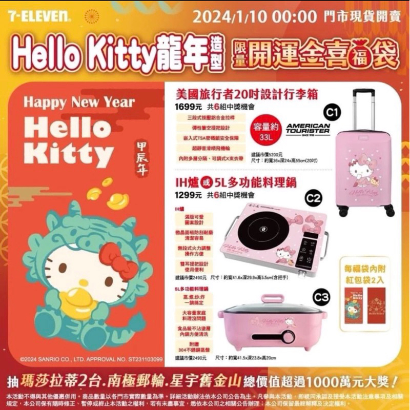 全新2024 7-11新年福袋5L多功能料理鍋 Kitty