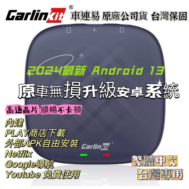 【空拍攝】 Carlinkit CarPlay 轉安卓系統13 8+128G 支援Youtube Netflix導航王